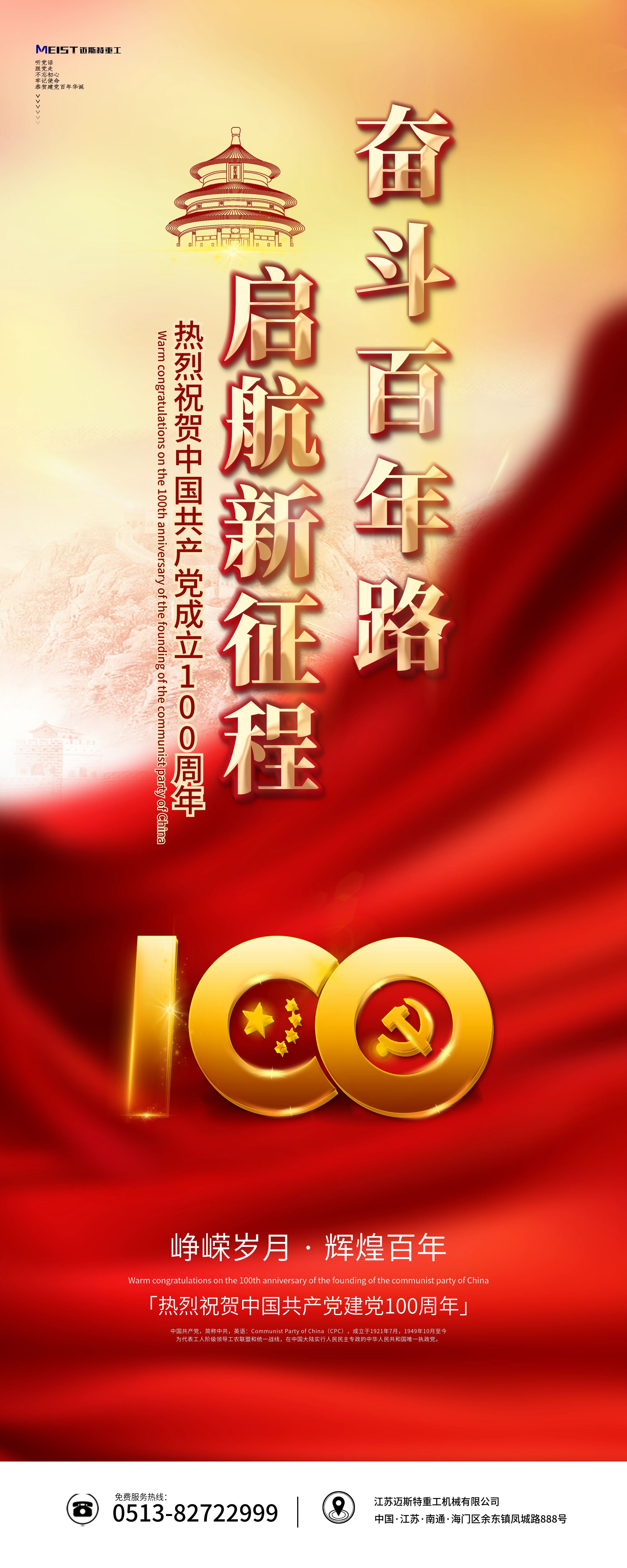 邁斯特重工熱烈慶祝中國共產黨建黨100周年