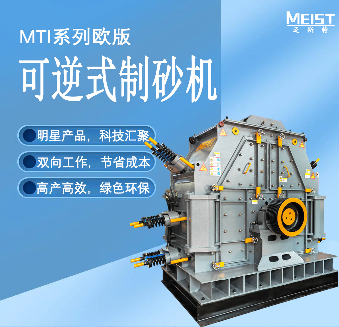 歐版可逆式制砂機性能優勢