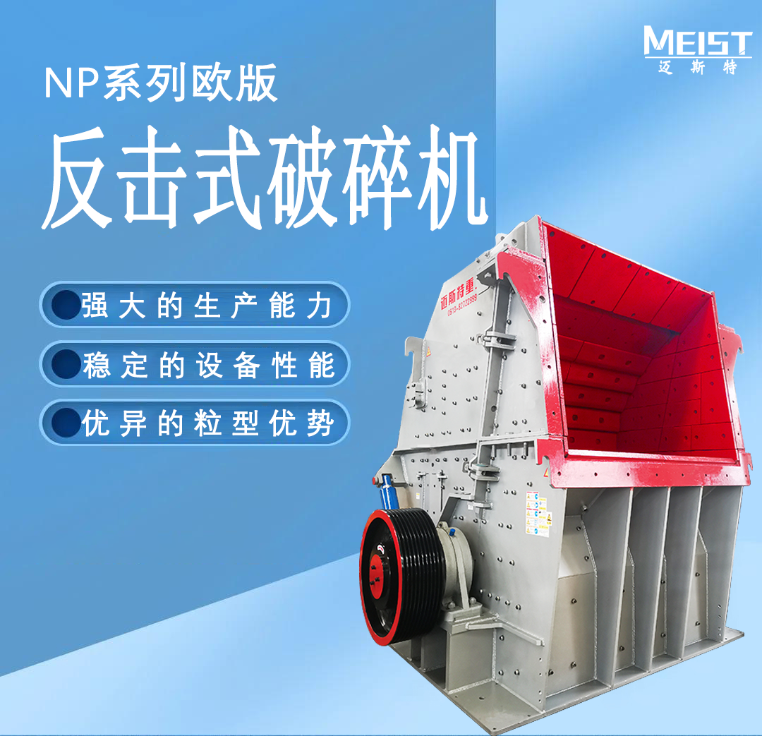 NP系列歐版反擊式破碎機性能特點